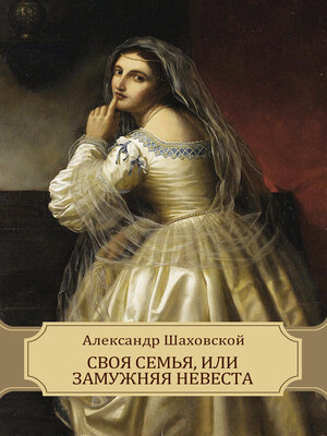 cover image of Svoja sem'ja, ili zamuzhnjaja nevesta